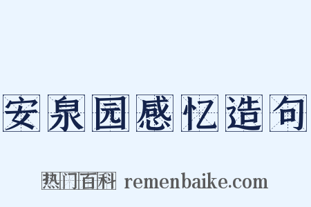 安泉园感忆造句是什么意思的图片